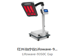 普門(mén) 紅外治療儀